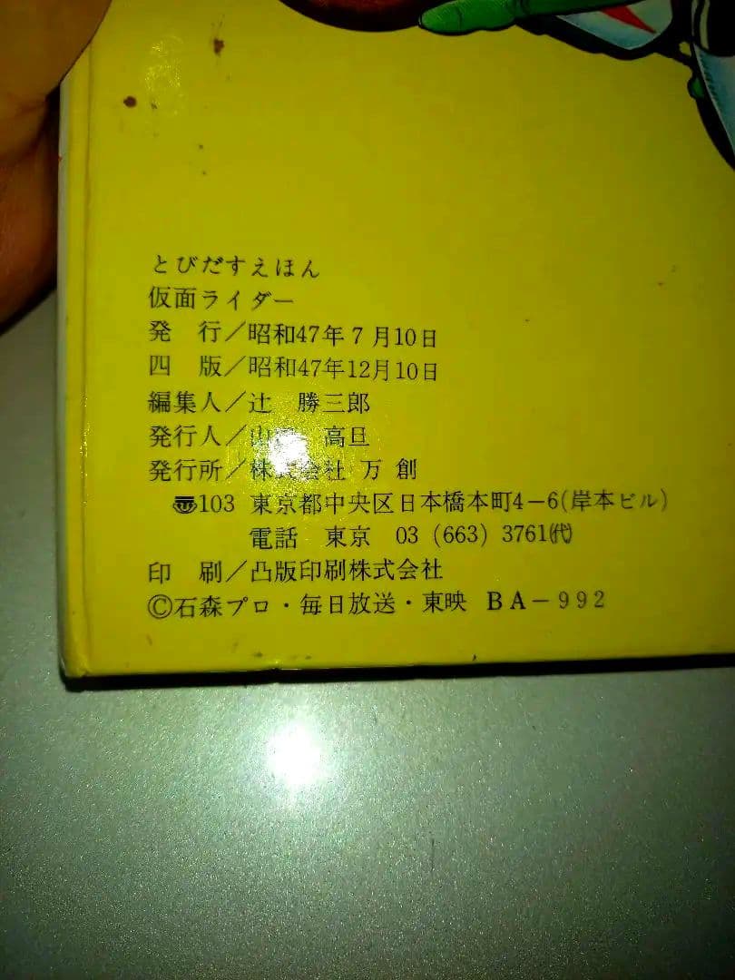 超激レア箱つき昭和47年万創飛び出す絵本仮面ライダーたたかえ！われらの戦士