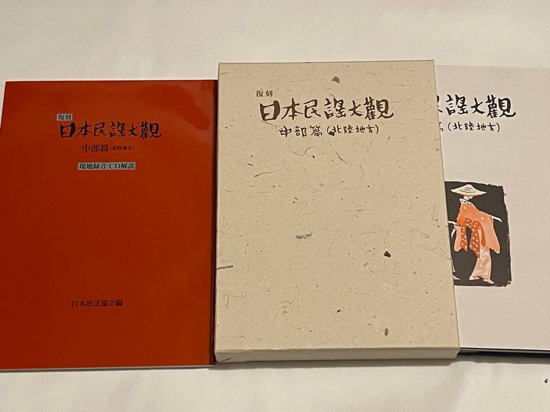 復刻日本民謡大観 中部北陸篇 現地録音CD10枚付き 日本放送協会 NHK