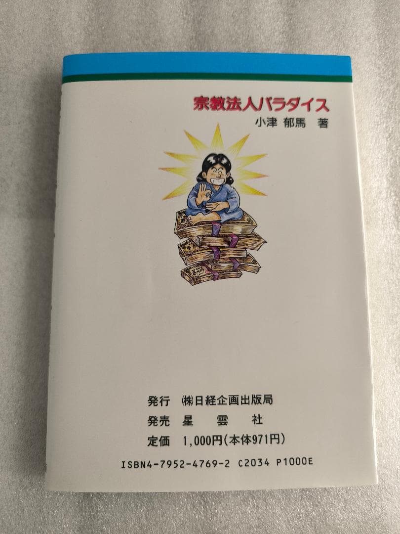 【希少/珍本/初版】宗教法人パラダイス―宗教団体ほど、儲かる商売はない!