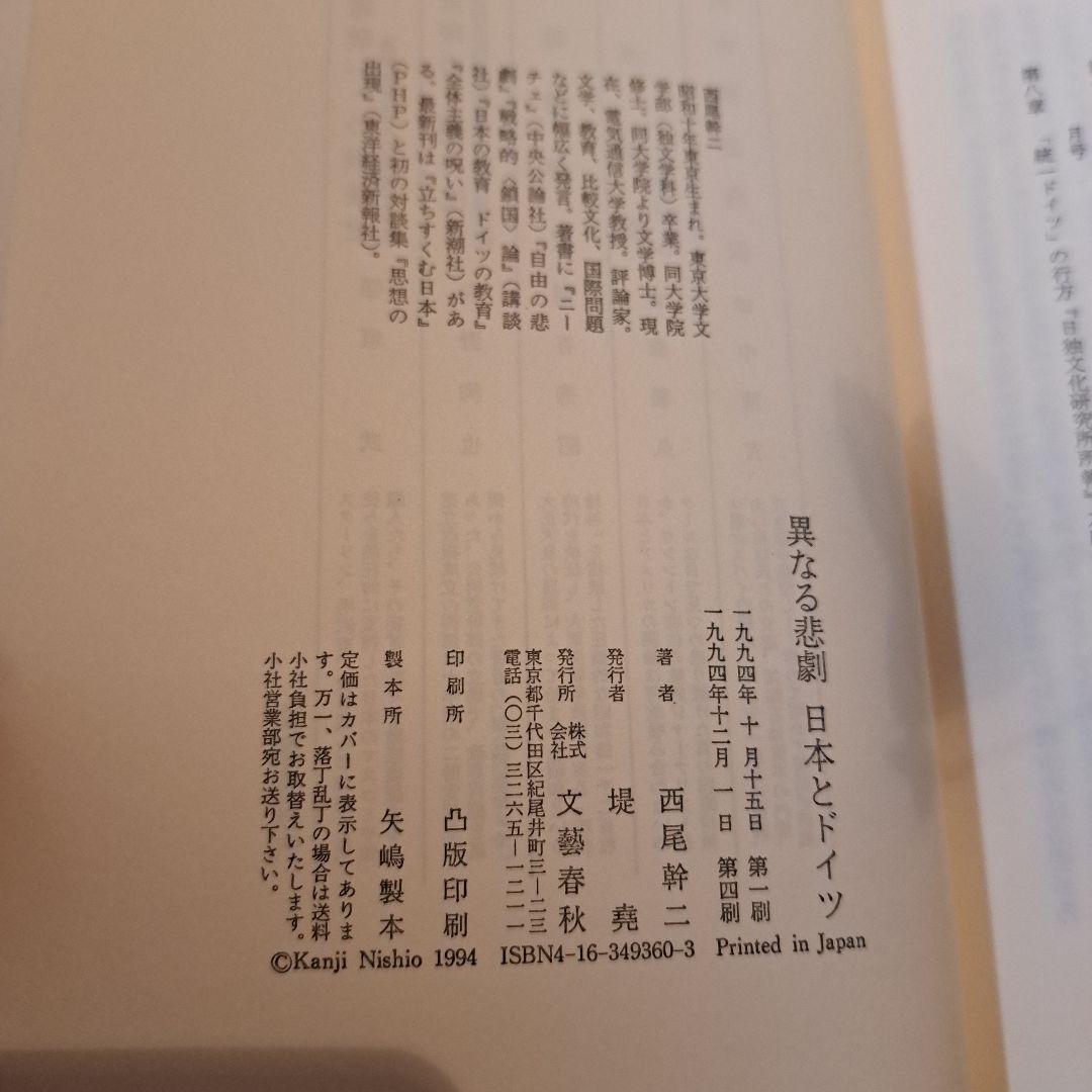 異なる悲劇 日本とドイツ　西尾幹ニ　文藝春秋刊