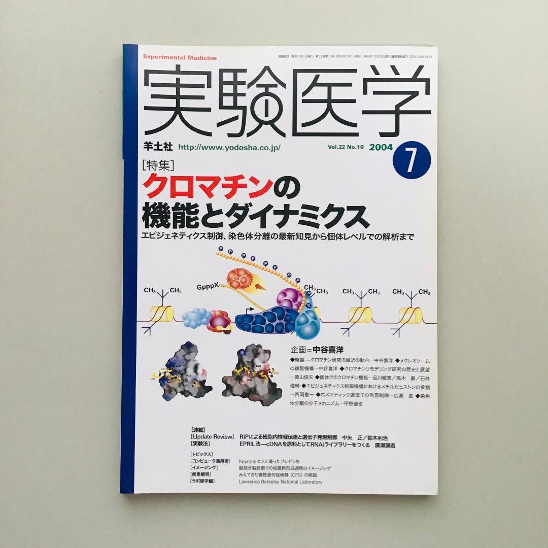 実験医学 2004年 1年分 14冊セット