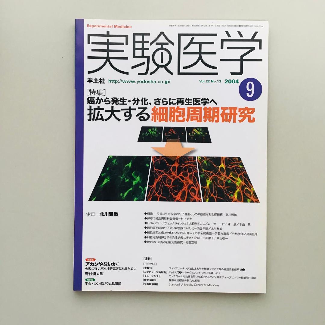 実験医学 2004年 1年分 14冊セット