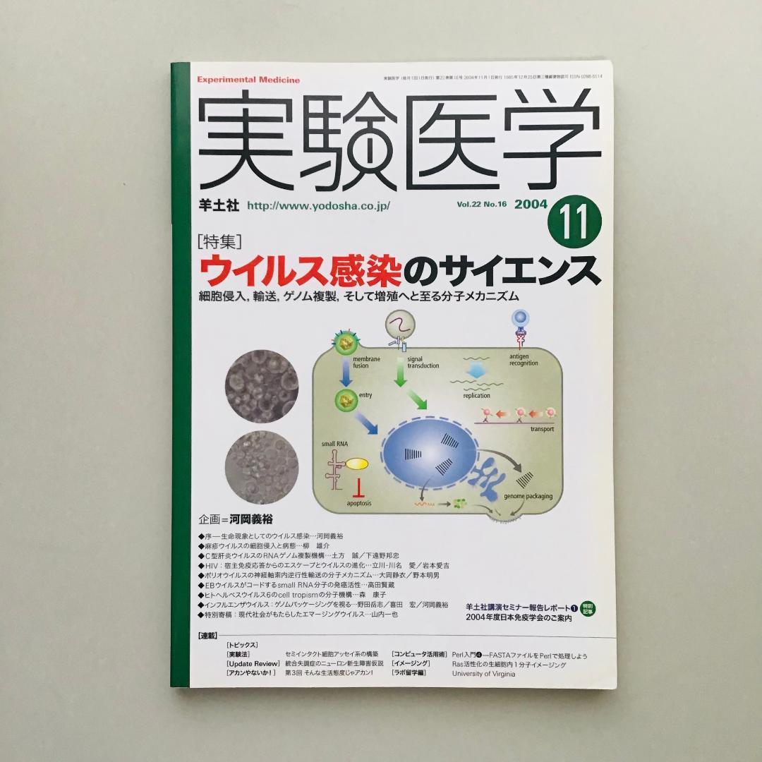 実験医学 2004年 1年分 14冊セット