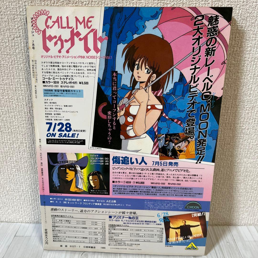 アニメージュ1986年7月号〜12月号　6冊セット