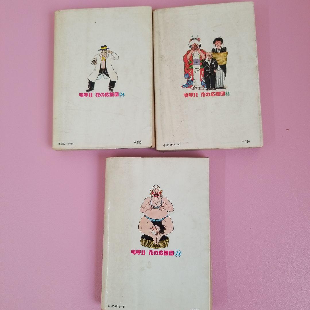 嗚呼！！花の応援団 全15巻セット