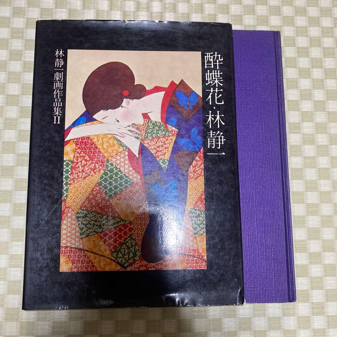 【初版 1800部】酔蝶花 林静一 劇画作品集 II