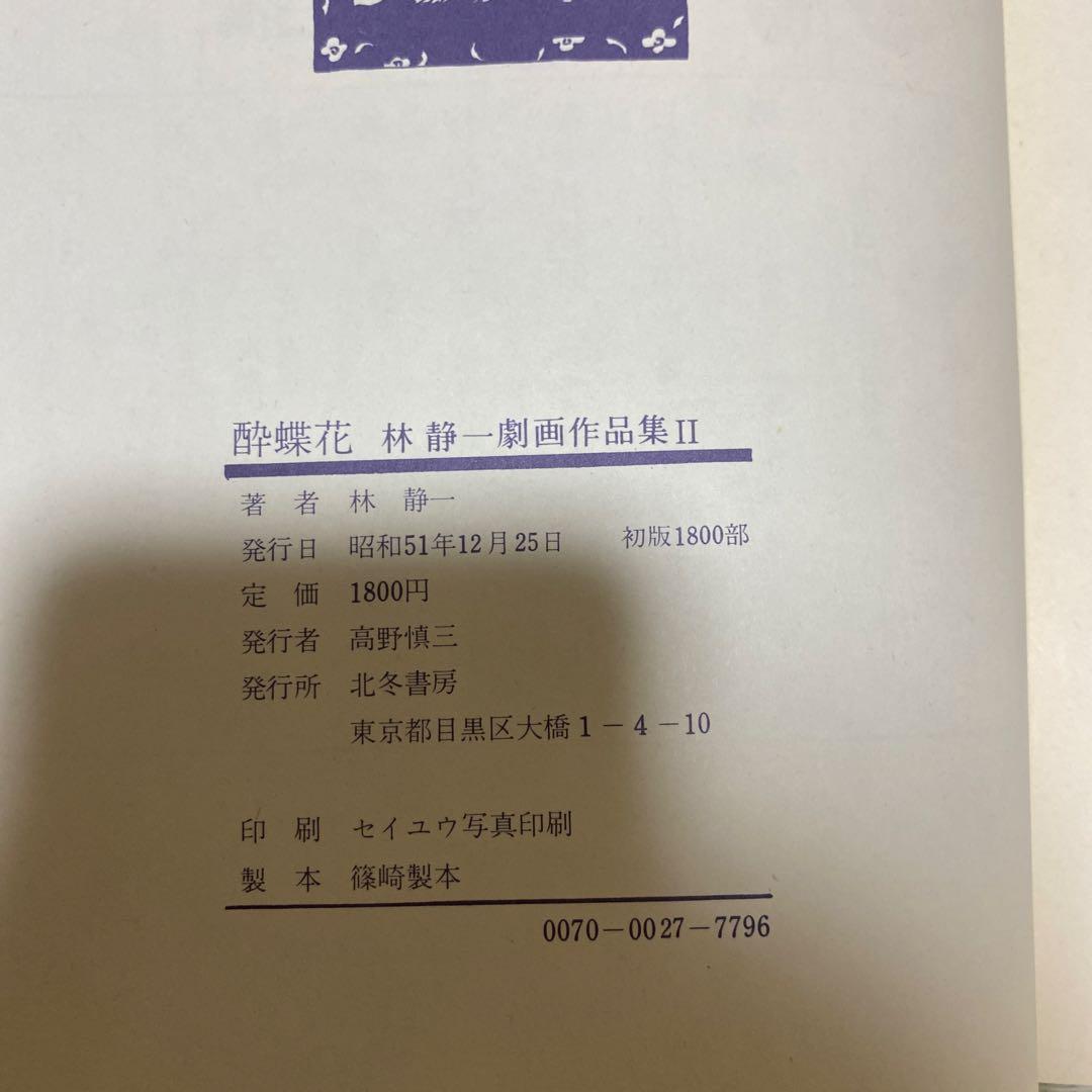 【初版 1800部】酔蝶花 林静一 劇画作品集 II