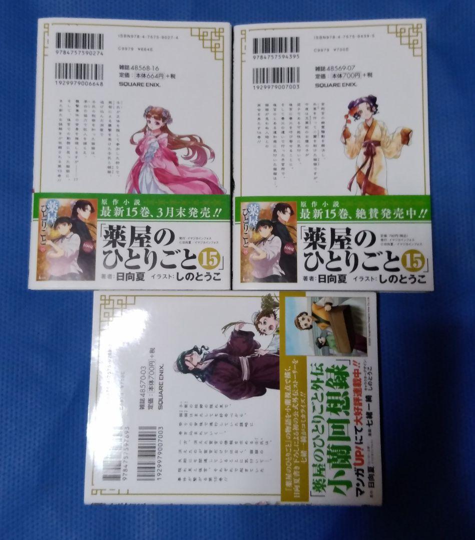 薬屋のひとりごと スクウェアエニックス版マンガ 全巻初版帯付き 全巻セット