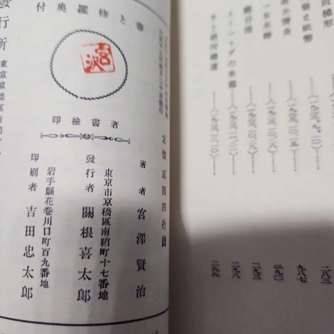 宮沢賢治㉓「詩集、春と修羅」名著復刻全集、近代文学館