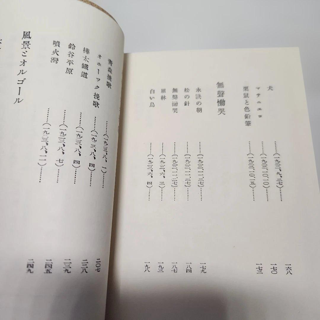 宮沢賢治㉓「詩集、春と修羅」名著復刻全集、近代文学館