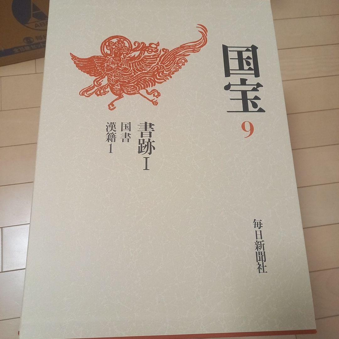 文化庁監修　国宝　1～9巻　毎日新聞社　美品