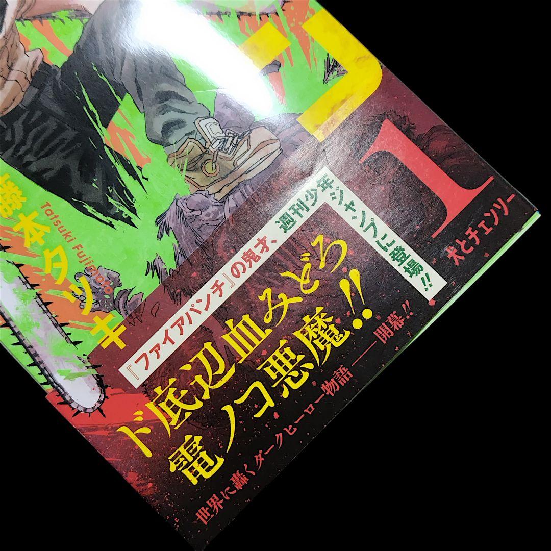 【初版/帯つき】チェンソーマン 1巻 ジャンパラ付き 藤本タツキ 希少