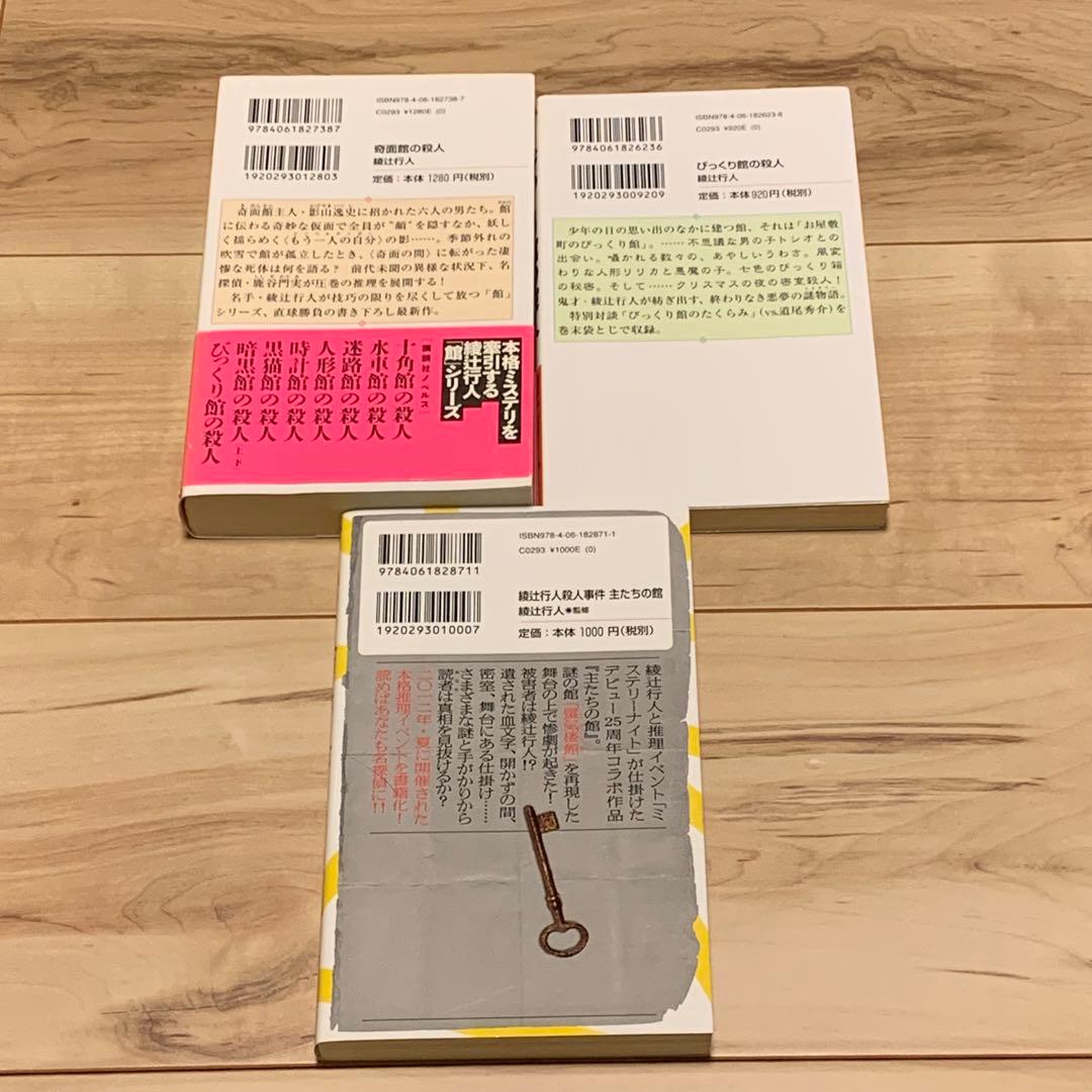 綾辻行人 館シリーズ既刊全巻+綾辻行人殺人事件 主たちの館 講談社ノベルス