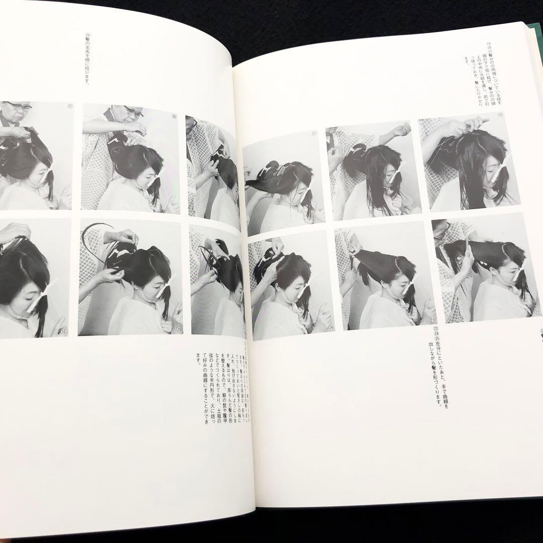 【サイン入】日本髪写真集「日本の髪型」南ちゑ  / 結い方など結髪工程写真も掲載