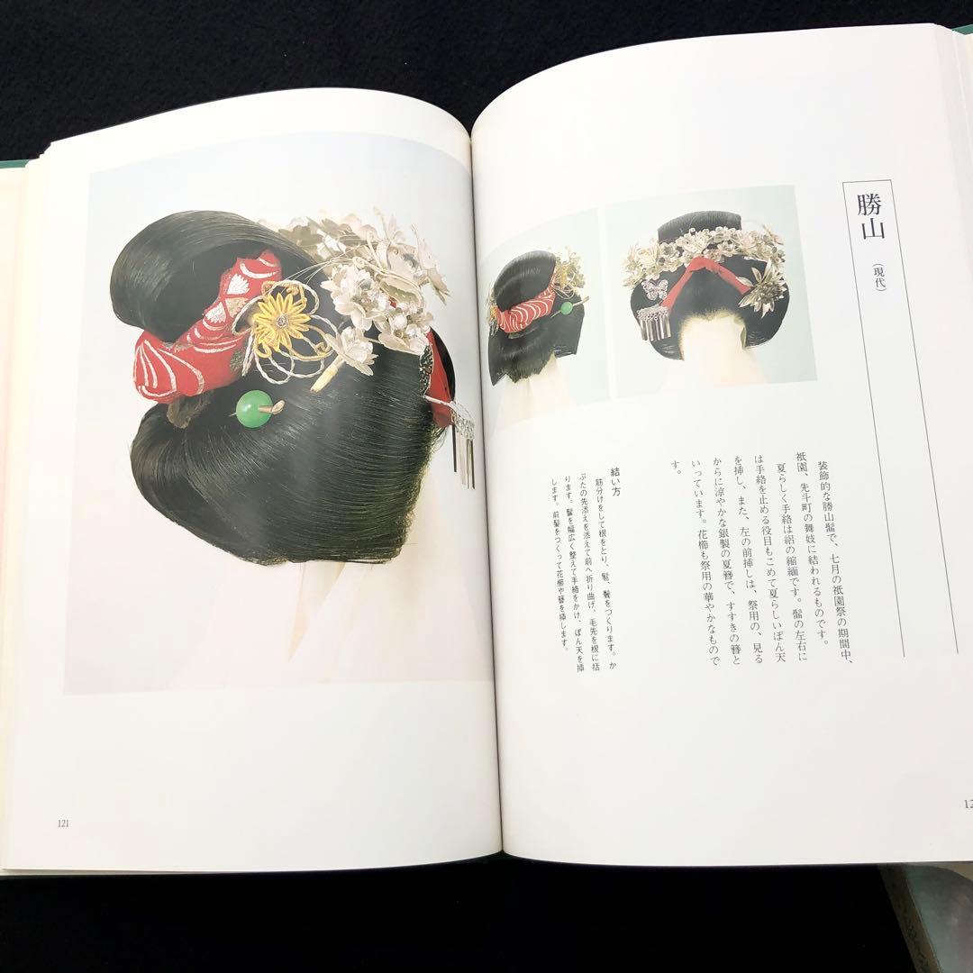 【サイン入】日本髪写真集「日本の髪型」南ちゑ  / 結い方など結髪工程写真も掲載