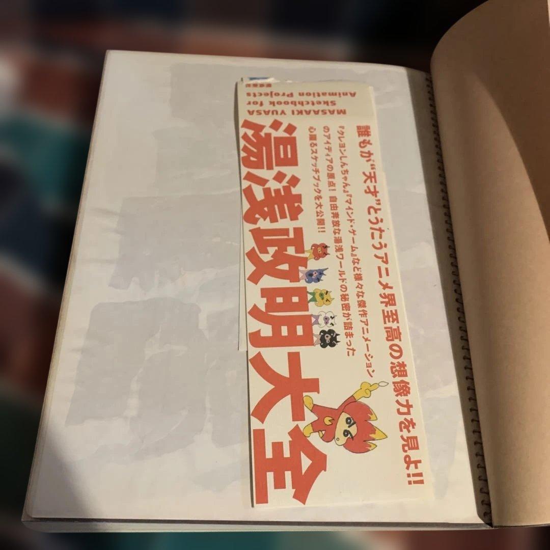 湯浅政明大全 第1刷　非売品描きおろしペーパーつき