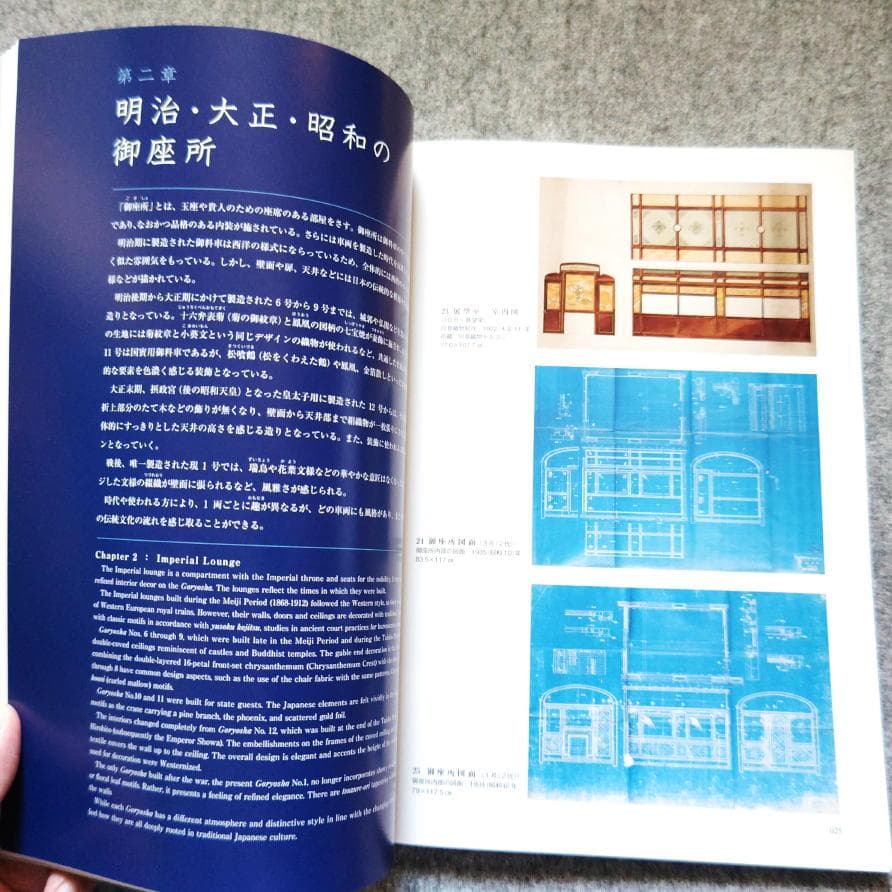 ◆古本◆御料車-知られざる美術品◆皇室用客車 お召し列車◆装飾 六角紫水川島織物