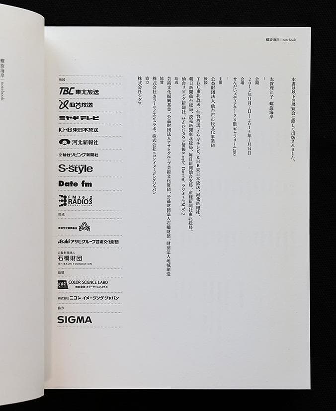 螺旋海岸　notebook　志賀理江子