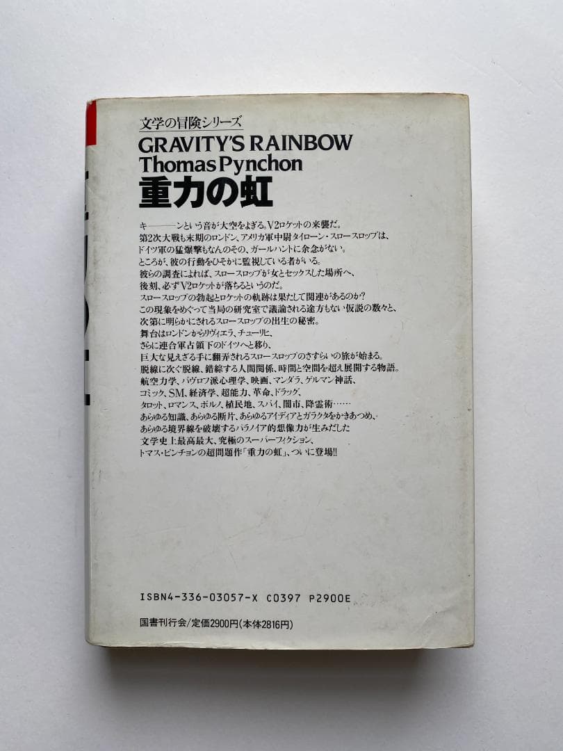 トマス・ピンチョン『重力の虹』2巻セット（越川芳明・植野達郎他訳、国書刊行会）