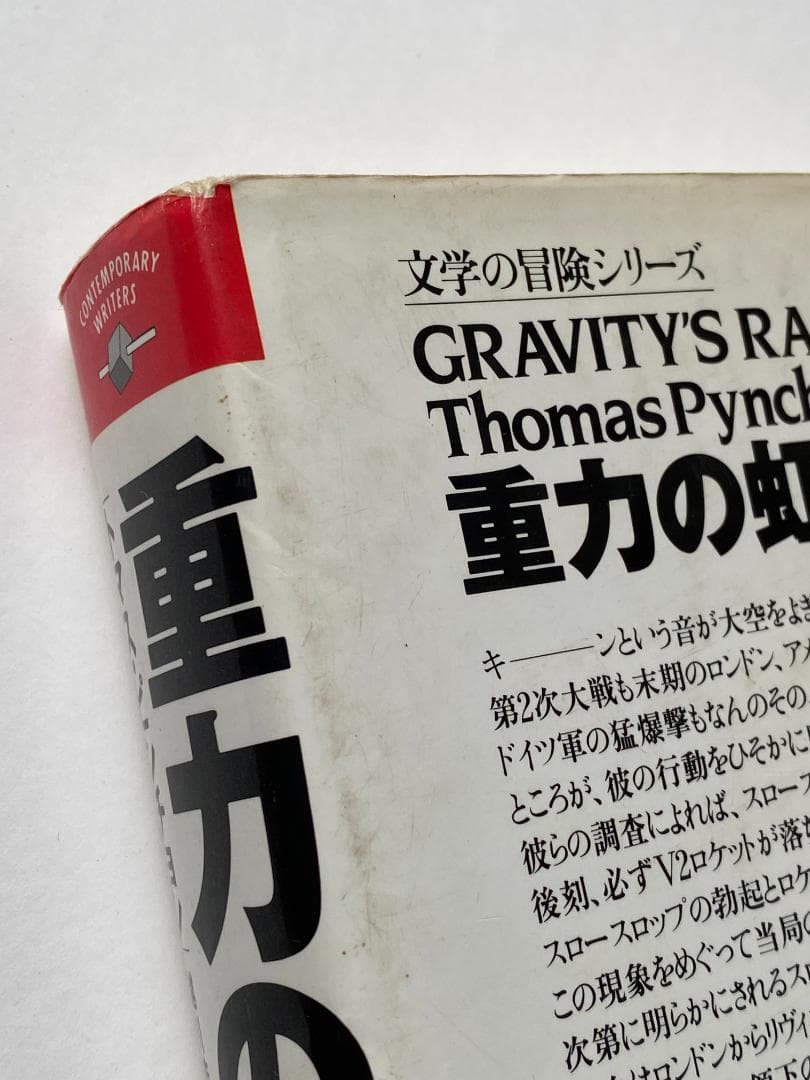 トマス・ピンチョン『重力の虹』2巻セット（越川芳明・植野達郎他訳、国書刊行会）