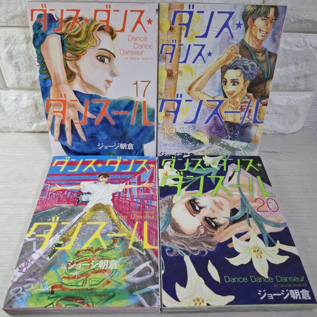 ジョージ朝倉　ダンス・ダンス・ダンスール 1～20