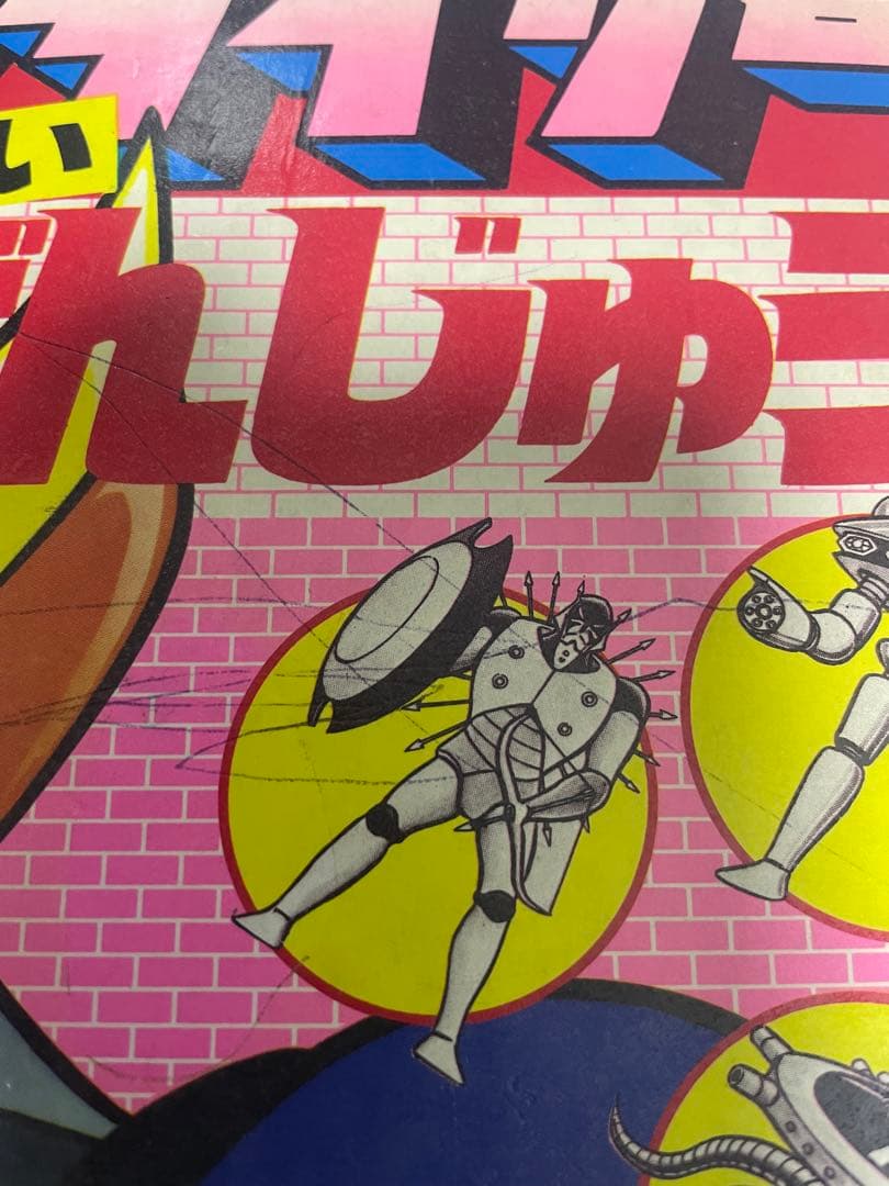 UFOロボ グレンダイザーたいえんばんじゅう 1975年 講談社