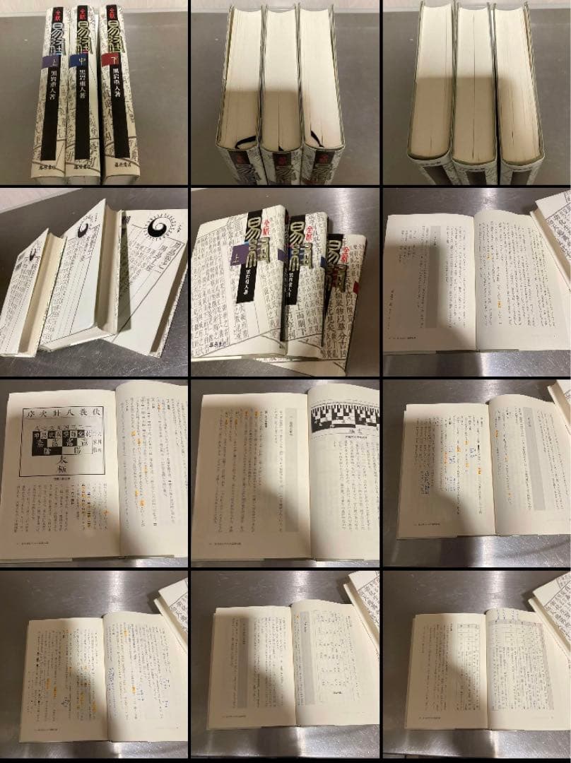 「全釈 易経 上・中・下三冊セット」易断　易学　五行易　易占　奇門遁甲　四柱推命
