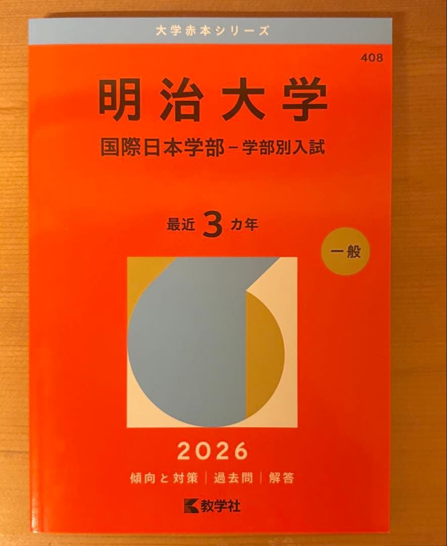 大学入試対策本 2026年度　赤本セット　早稲田志望おすすめセット