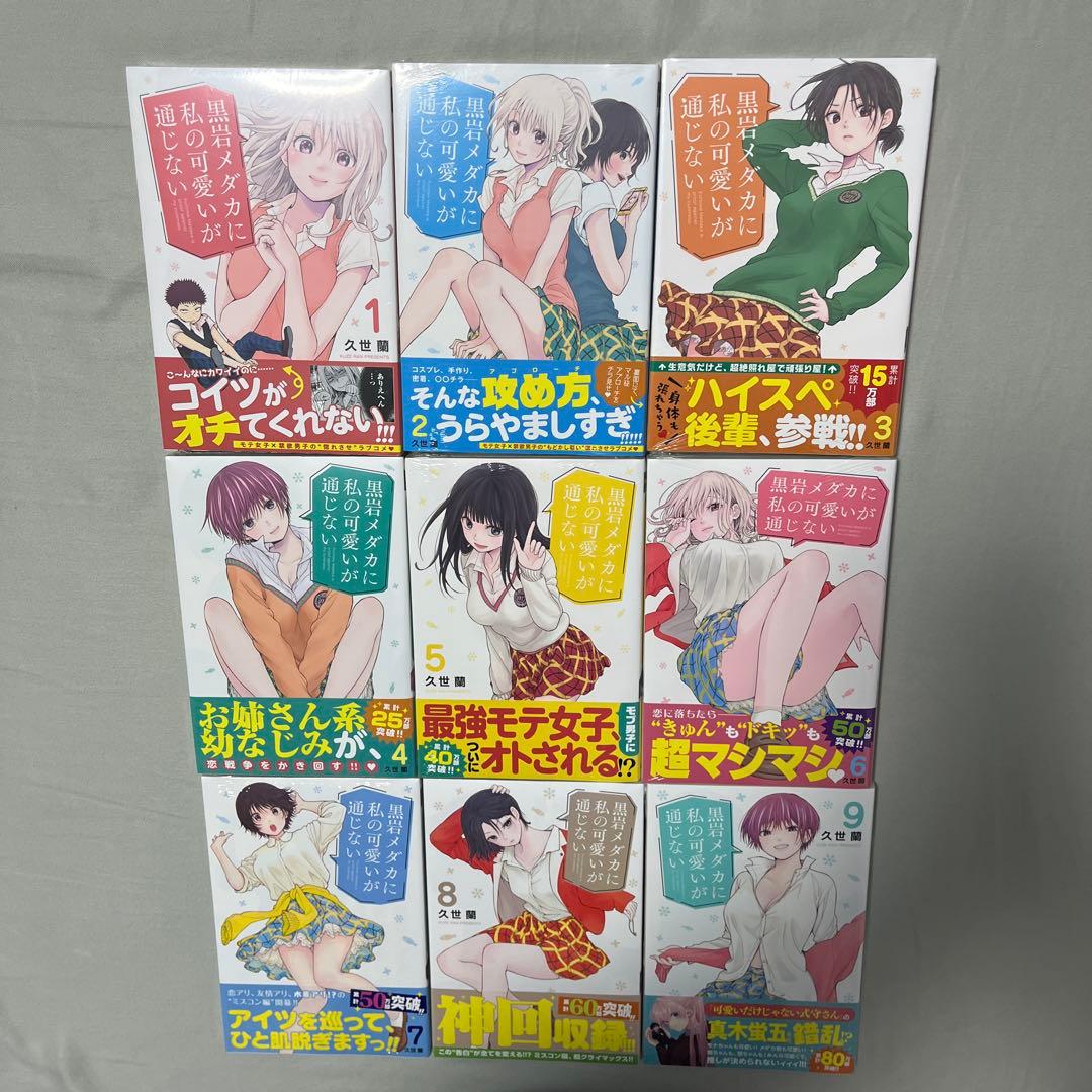 黒岩メダカに私の可愛いが通じない1-17巻セット