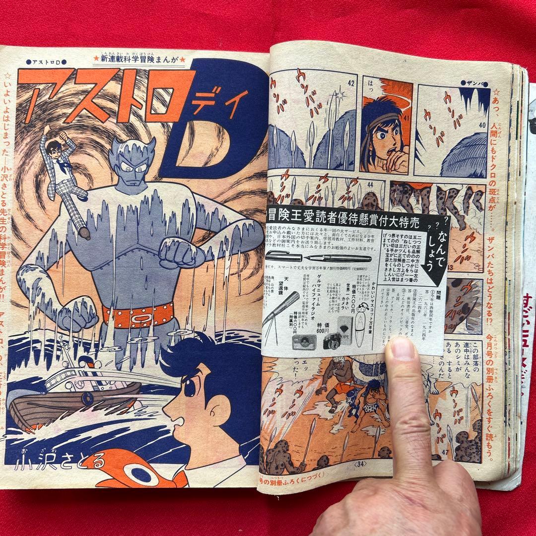 冒険王 1964年5月　付録3冊ゼロ戦レッド ザンバ　ジャジャ馬球団