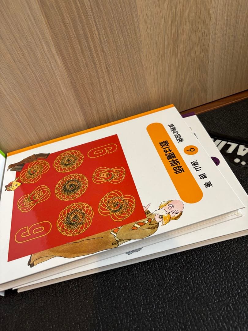 算数の探険　全巻10冊セット　遠山啓　単品可能　ほぼ未使用　美品