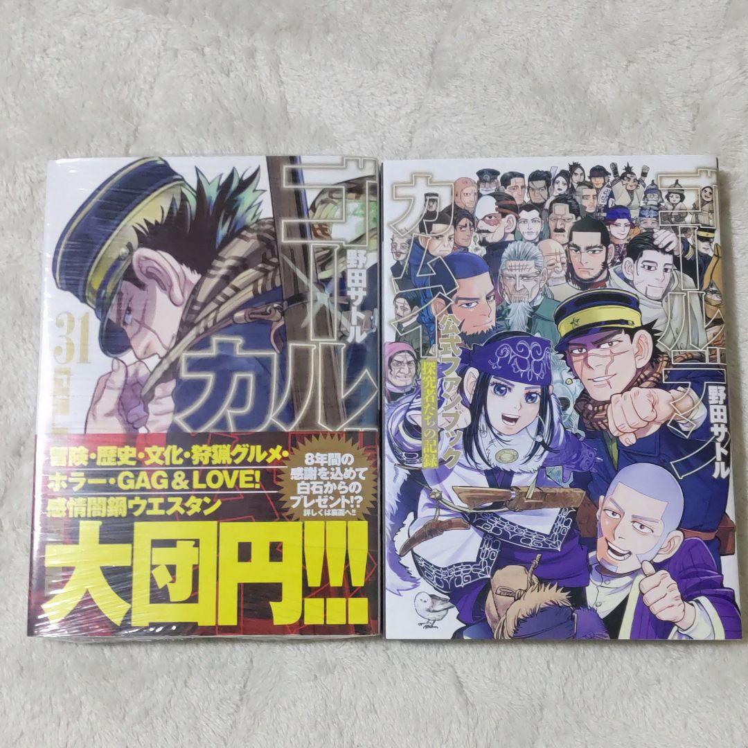 ゴールデンカムイ　全31巻＋公式ファンブック 探究者たちの記録　野田サトル