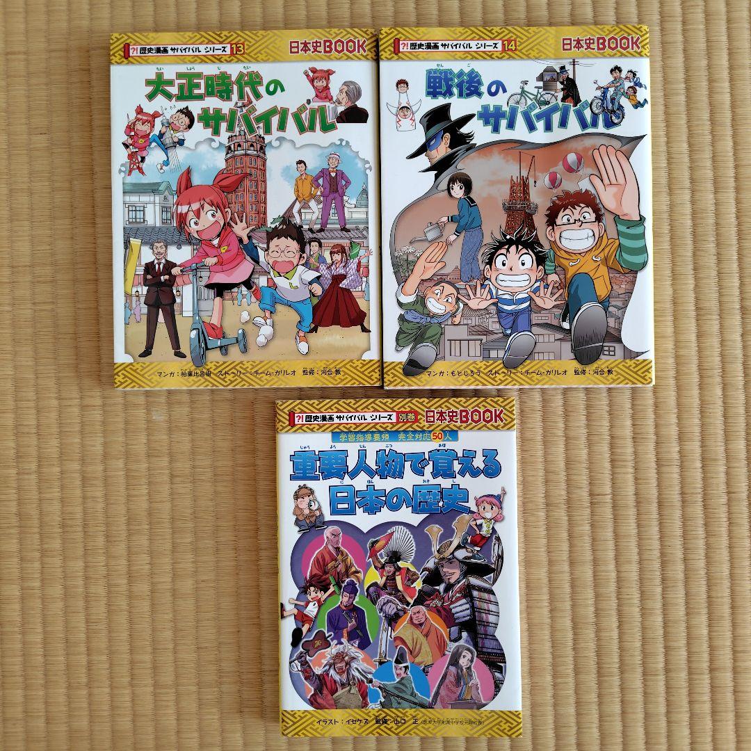 歴史漫画サバイバルシリーズ