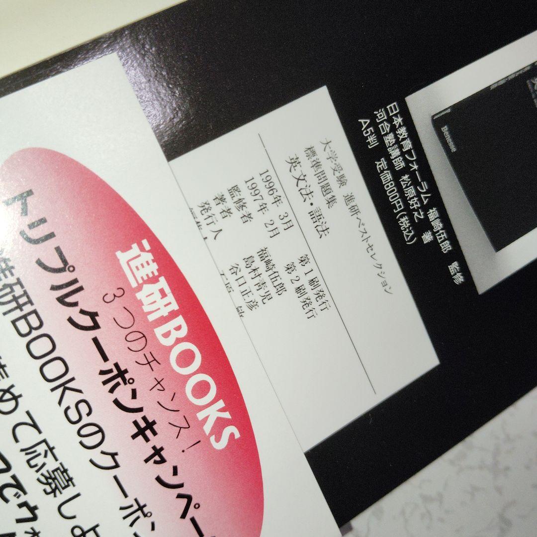 大学受験　進研ベストセレクション　英文法・語法 : +問題集　セット　絶版　希少