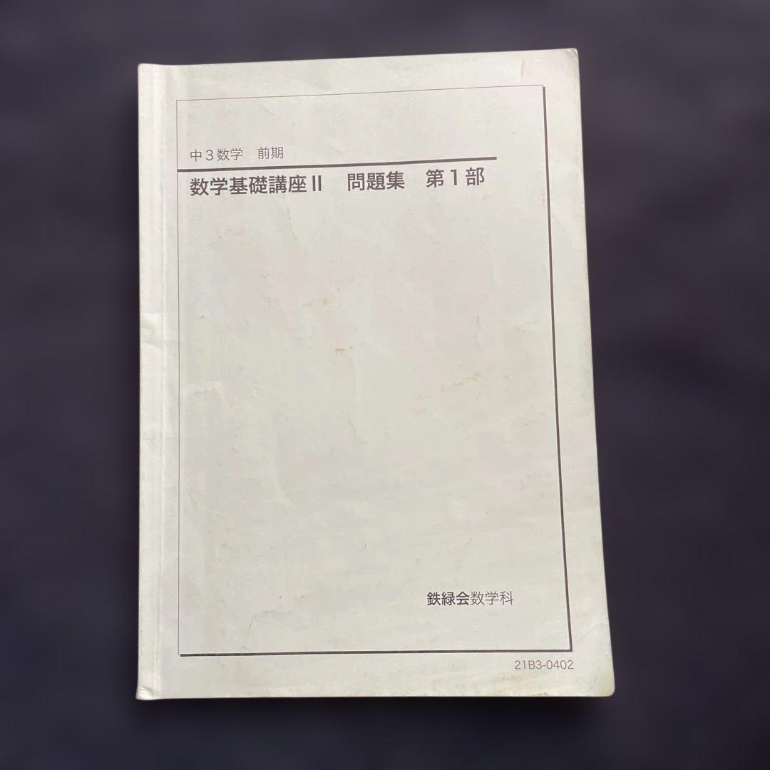 鉄緑会 中３数学基礎講座 II 問題集 第1部・第2部セット 2021