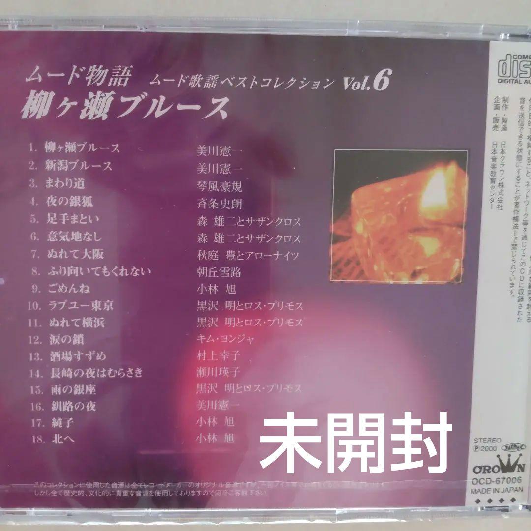 極美品【お値下げ】ムード歌謡CD（未開封4枚含む全12枚）化粧箱入　新品同様