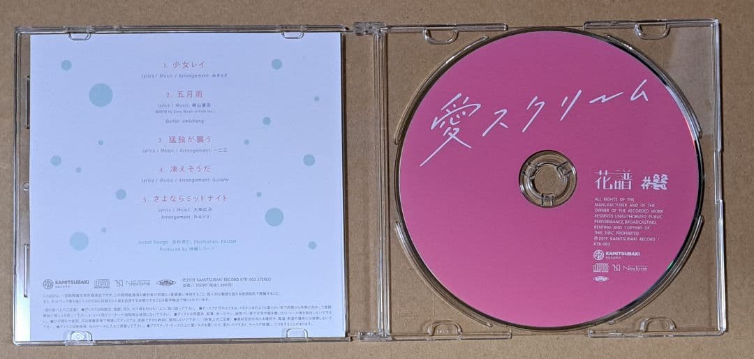 花譜【愛スクリーム (直筆サイン入り)】クラウドファンディング返礼品 神椿