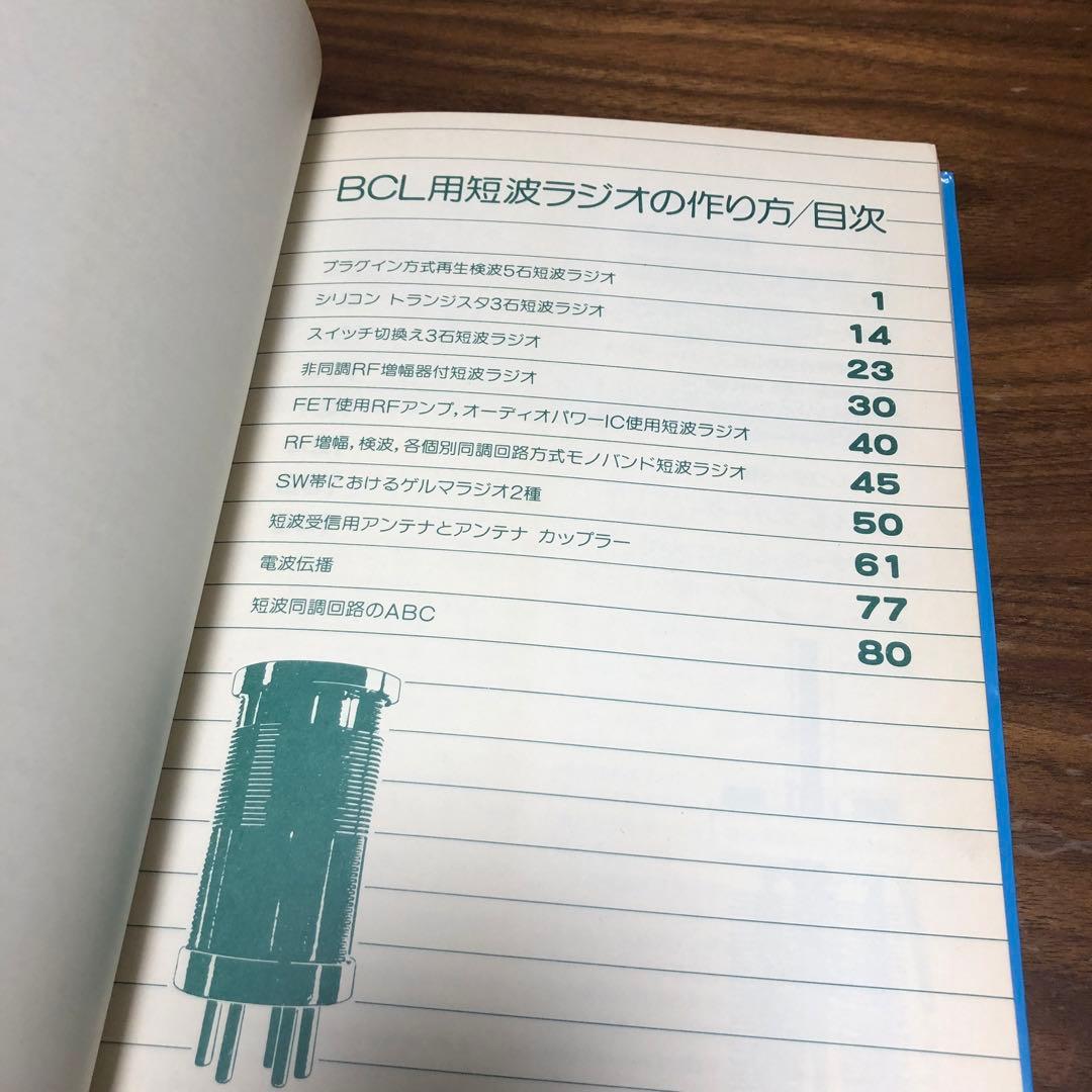 BCL用 短波ラジオの作り方 井口誠治 誠文堂新光社 1979年初版