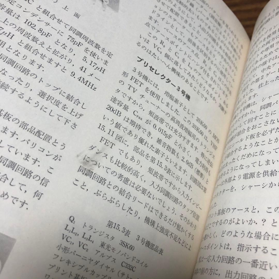 BCL用 短波ラジオの作り方 井口誠治 誠文堂新光社 1979年初版