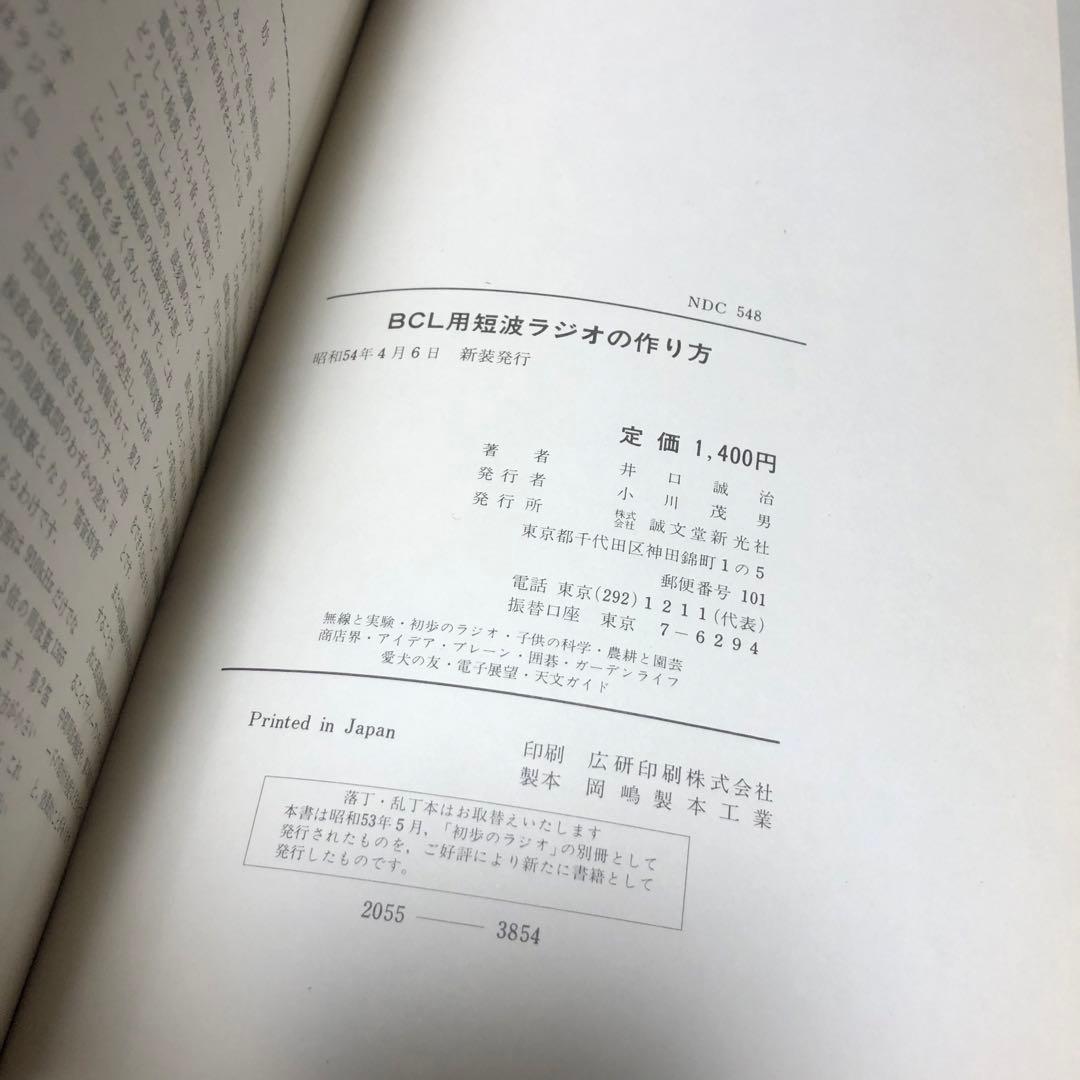 BCL用 短波ラジオの作り方 井口誠治 誠文堂新光社 1979年初版