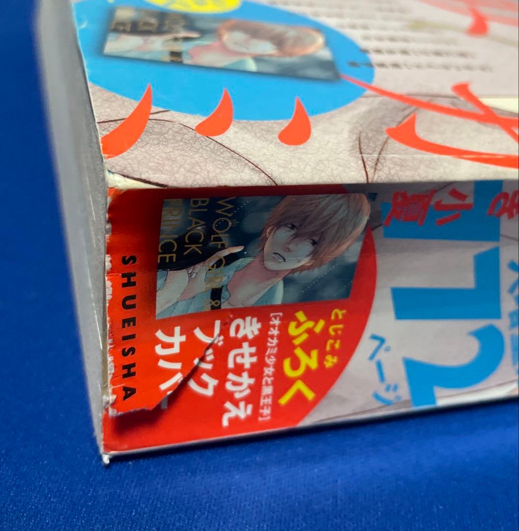 別冊マーガレット2013年10月号 オオカミ少女と黒王子きせかえカバー付き