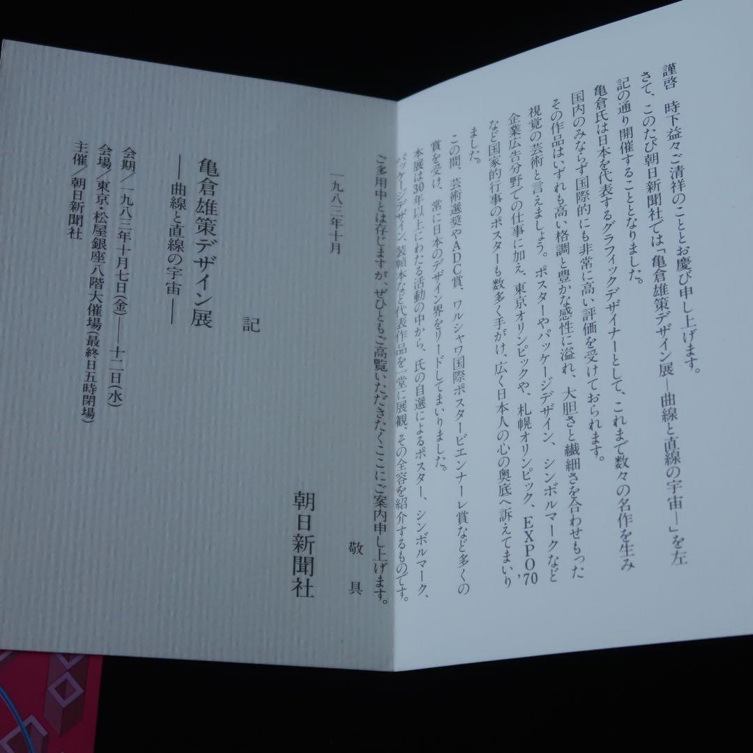 【署名本】曲線と直線の宇宙 亀倉雄策