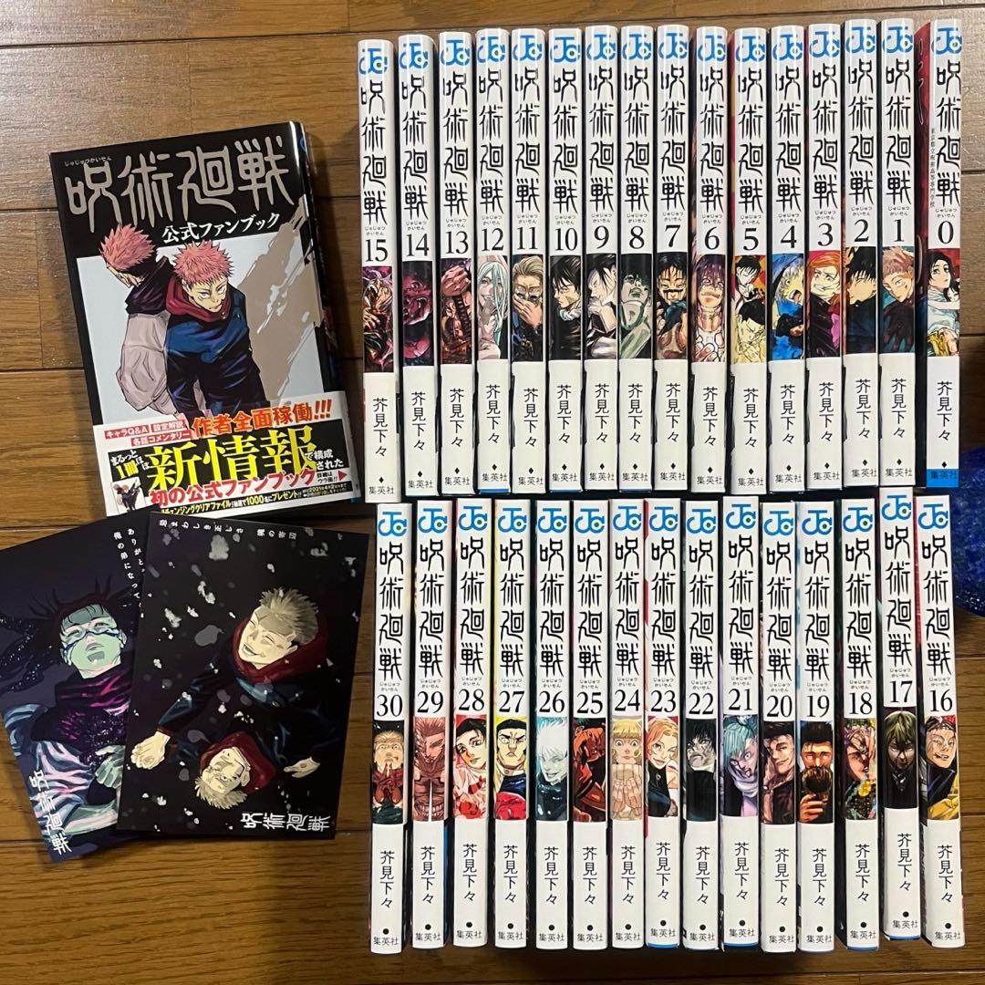 呪術廻戦　0〜30巻 + 公式ファンブック　全巻セット　ポストカード付き