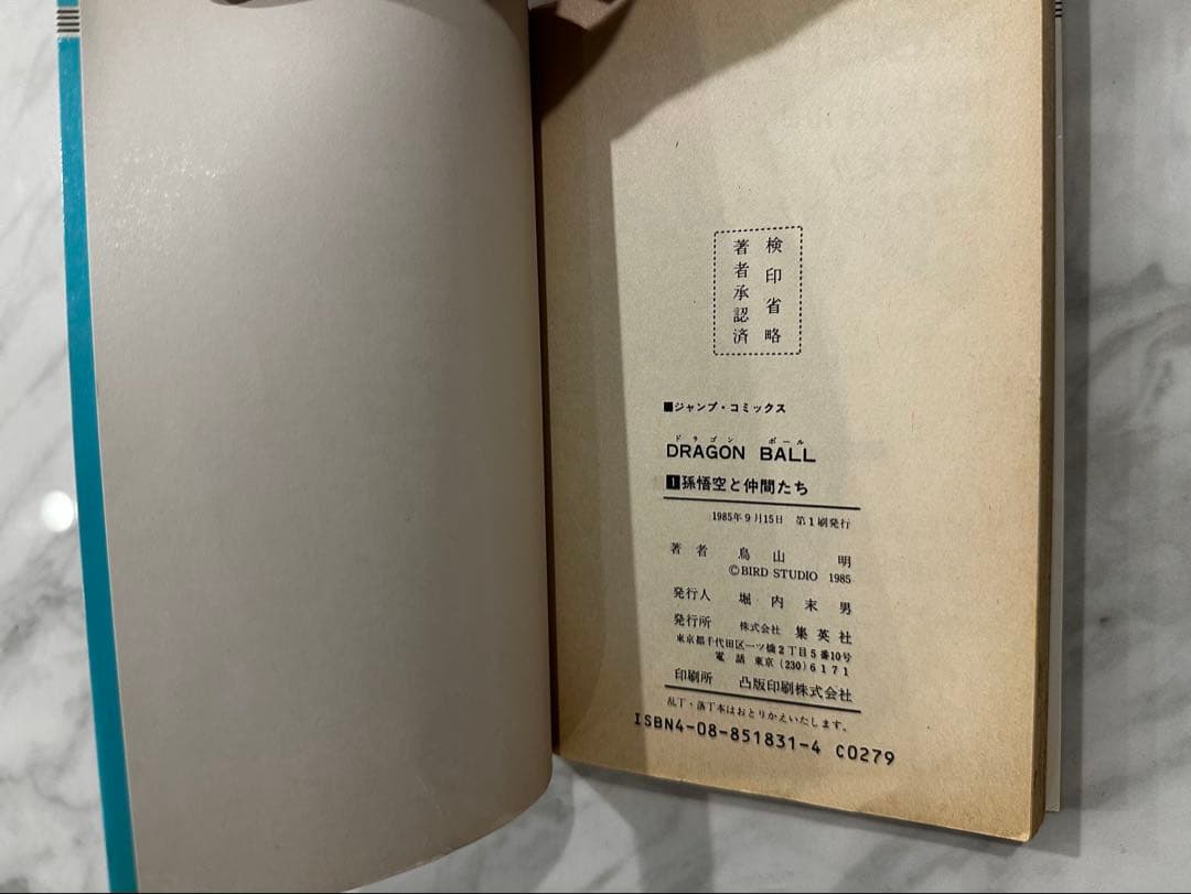 ドラゴンボール 第1巻 初版