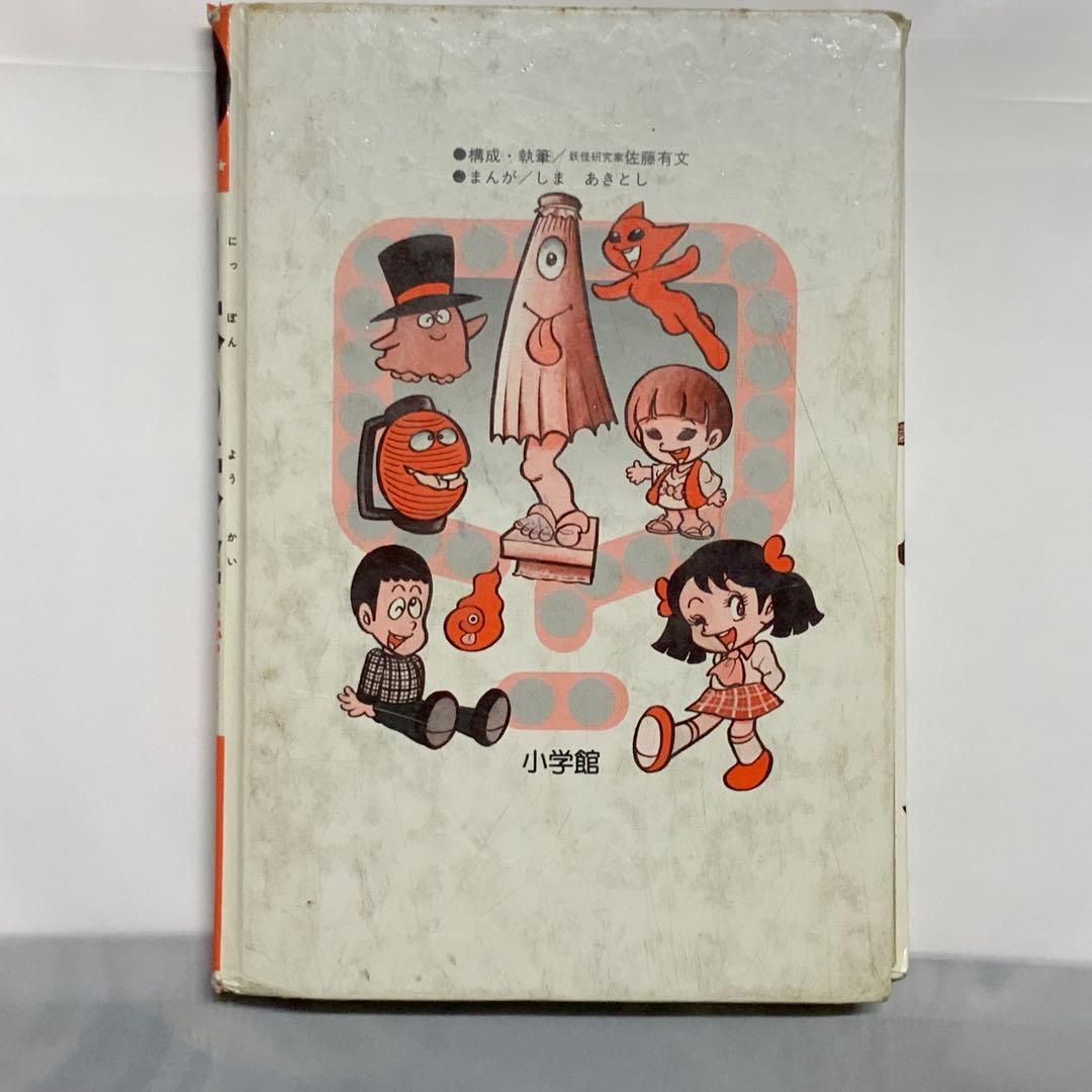 2418希少入手困難！昭和レトロ⬛️佐藤有文日本の妖怪なぞとふしぎ⬛️小学館