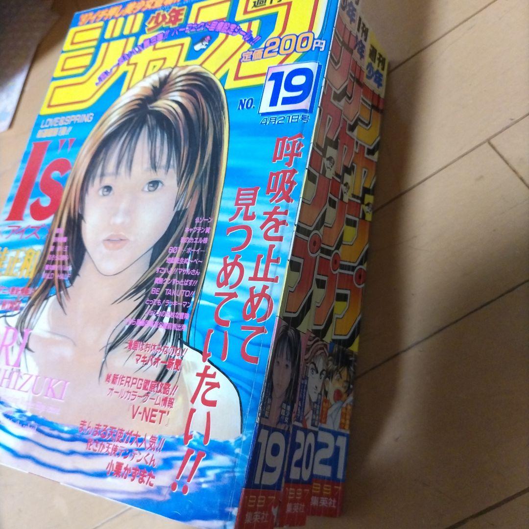 週刊少年ジャンプ1997年19号　20号　21号　　アイズ新連載