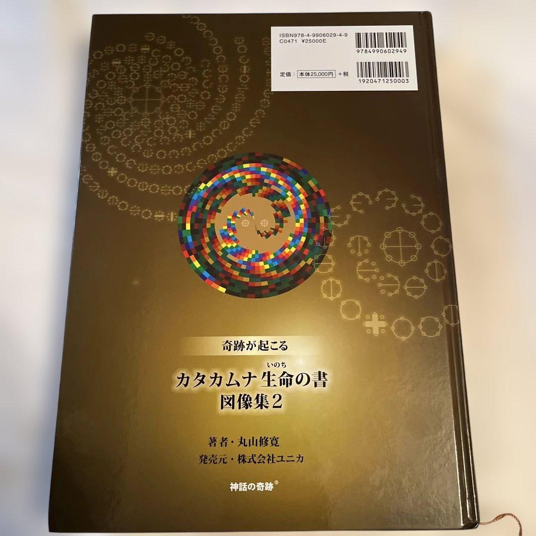 カタカムナ生命の書 図像集2