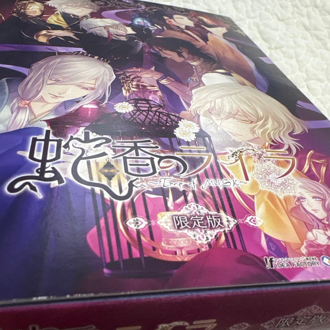 【my love】蛇香のライラ 限定版　Switch