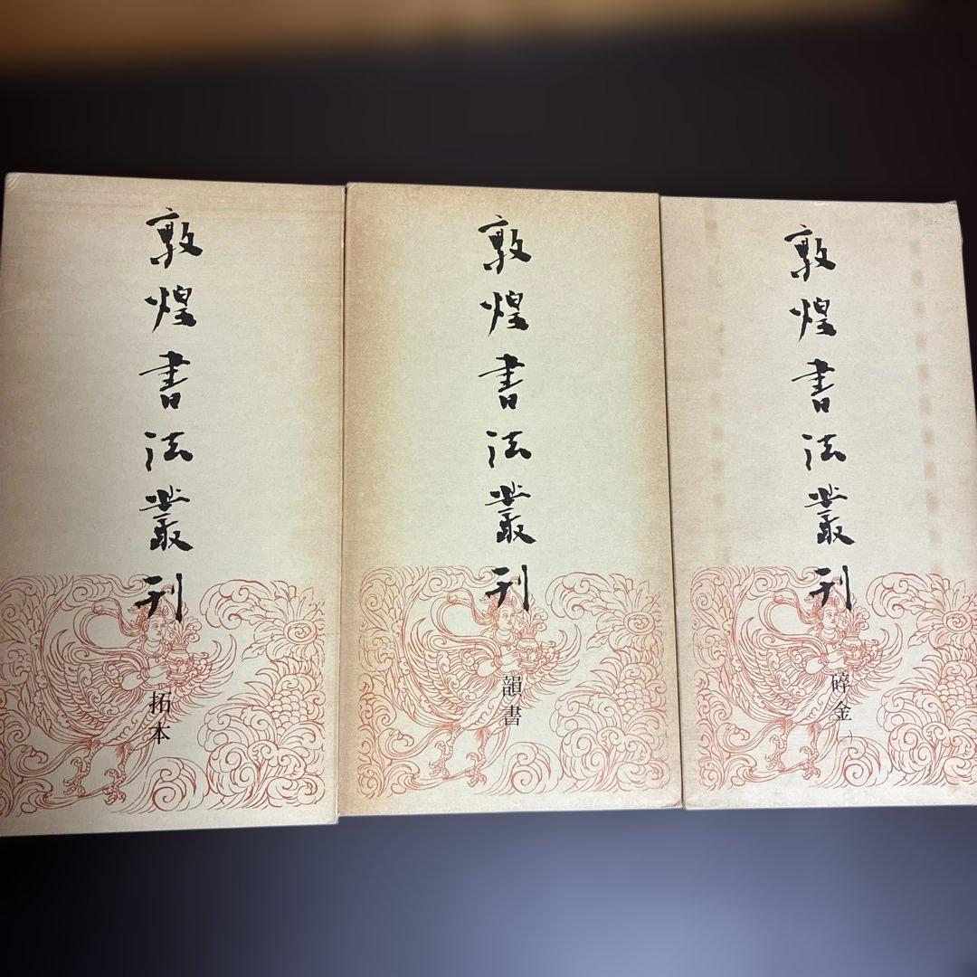 敦煌書法叢刊 3冊セット（一巻 拓本/二巻 韻書/十八巻 碎金）
