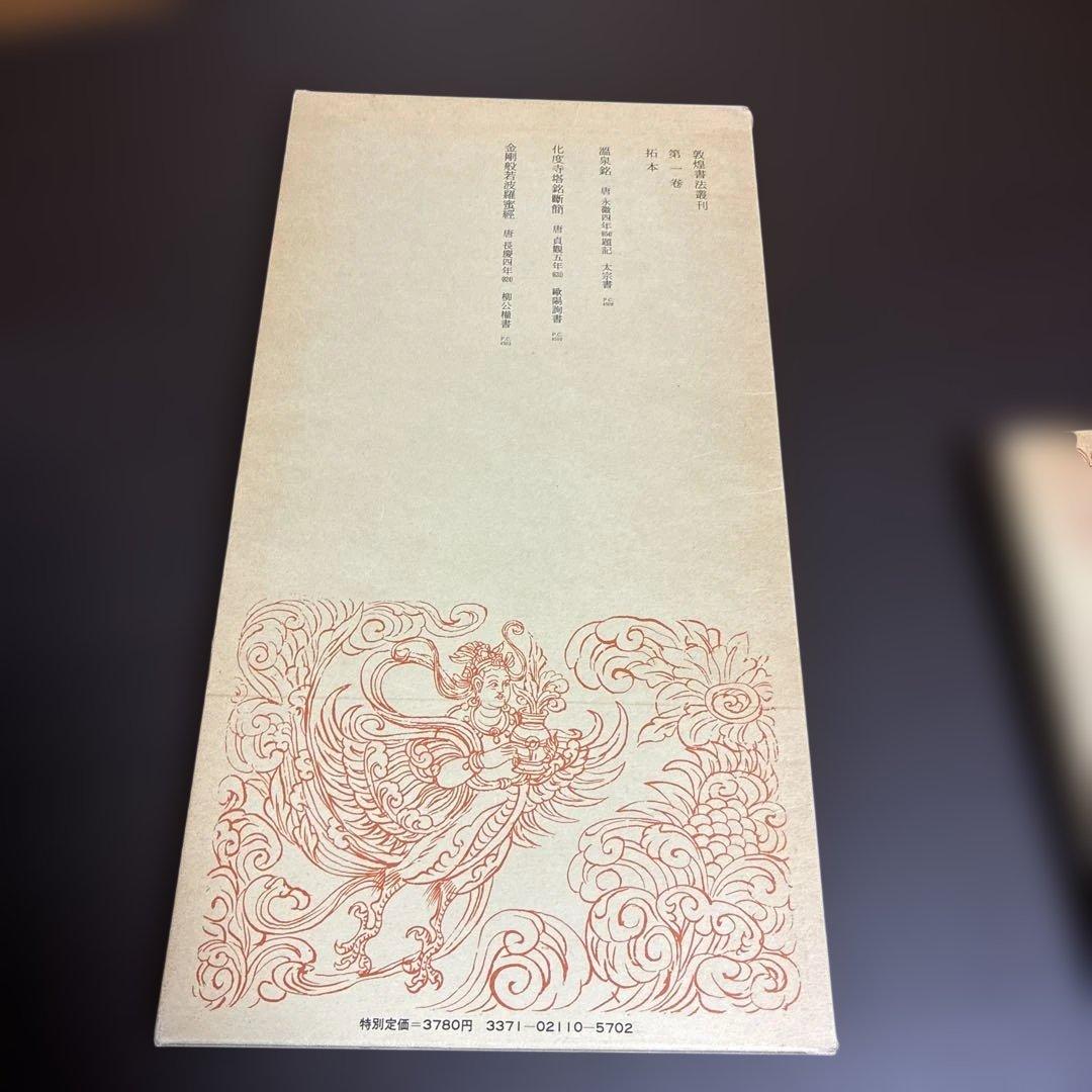 敦煌書法叢刊 3冊セット（一巻 拓本/二巻 韻書/十八巻 碎金）